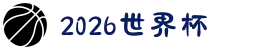 2026年国际足联世界杯(FIFA World Cup 2026)-官方网站